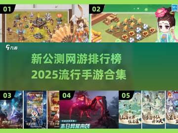 🔥2025手游排行榜出炉！🔥最受欢迎网游大盘点🎮截图1