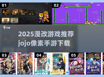 🎮JOJO像素手游下载！2025漫改神作🔥截图1