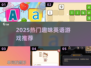 🔥2025超热英语游戏合集！玩转英语🔥🎮