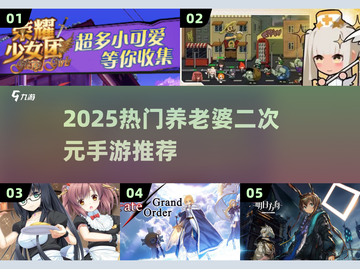 🎮二次元手游推荐！2025必玩养老婆游戏大全💖截图1