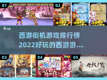 🔥2022必玩西游街机游戏排行榜🔥截图1