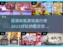 🔥2022必玩西游街机游戏排行榜🔥