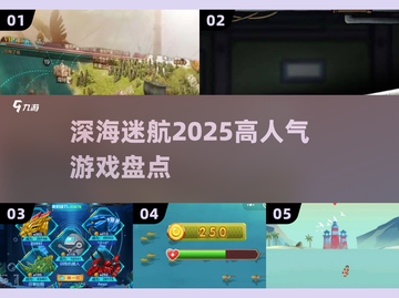 🌊2025深海迷航神作TOP5🔥截图1