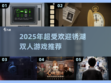 2025爆款锈湖双人游戏🔥超耐玩推荐！🎮截图1
