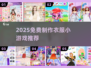 👗免费做衣服小游戏推荐2025🔥