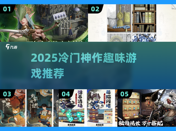 🎮2025冷门神作！玩过都惊呆了🔥截图1