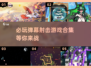 🔥2025必玩弹幕射击游戏合集💥下载攻略来啦！