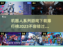 2023🔥机器人系列游戏下载排行榜🎮