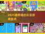 🎮2025最上头彩蛋游戏盘点！🔥