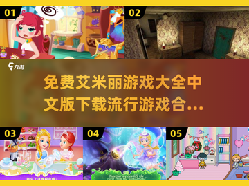 艾米丽游戏合集2025🎉免费中文版下载链接汇总在这里！截图1