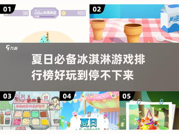 夏日清凉必备！冰淇淋游戏合集🍦玩到停不下来～截图1