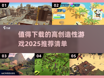 2025最🔥创造性游戏推荐🎉下载必玩清单！截图1