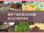 2025最🔥创造性游戏推荐🎉下载必玩清单！