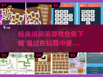 经典填词语游戏合集🎉，2025必玩🔥下载清单！截图1