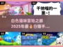 🔥2025必玩！白猫主角手游推荐🐱