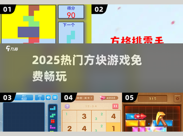 🔥2025最火方块游戏免费玩🎮截图1