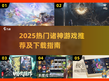 🎮2025诸神游戏爆火！热门类神作下载大全🔥截图1