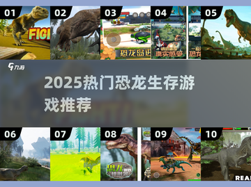 🔥2025免费恐龙生存游戏TOP榜🦖截图1