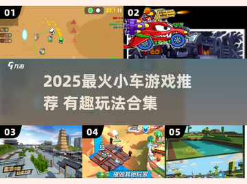 🚗🔥2025最火小车游戏合集！玩到停不下来！截图1