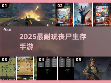 🔥2025最耐玩丧尸手游TOP5 Zombies来袭！🎮截图1