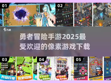 勇者集合！🔥2025超人气像素冒险手游下载链接截图1