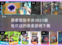 勇者集合！🔥2025超人气像素冒险手游下载链接