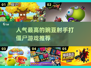 🔥人气豌豆射手打僵尸游戏推荐좀截图1