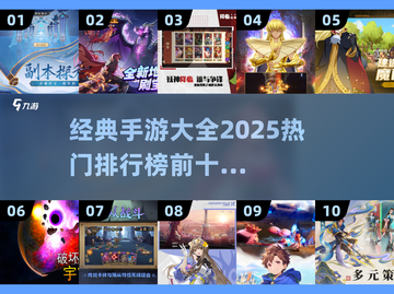 🔥2025热门手游排行榜🌟前十经典手游大全🎉截图1