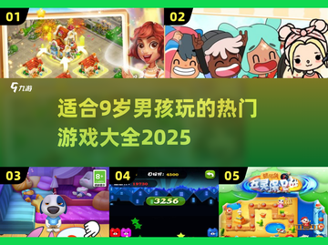 2025年了！9岁男孩必玩🔥游戏大公开🎮截图1