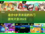 2025年了！9岁男孩必玩🔥游戏大公开🎮
