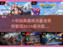 🎮10年经典游戏大揭秘！2024必玩🔥