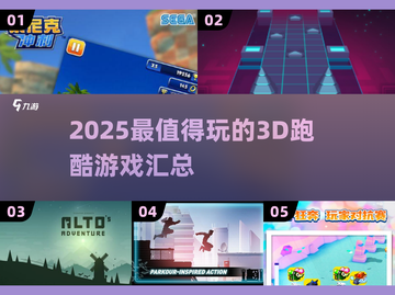 2025最🔥3D跑酷游戏推荐！🎮高质量合集来袭💥截图1