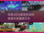 🔥2025必玩！高人气像素火车游戏大全🚂