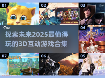 2025最🔥3D互动游戏合集🎉📌截图1