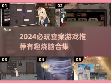 2024查案游戏推荐🔍烧脑神作合集！🎮截图1