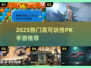 🔥2025超燃PK手游推荐！这5款必玩💥