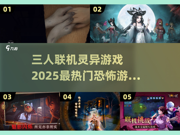 🔥2025必玩！三人联机恐怖游戏TOP排行🎉截图1