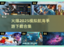 🔥2025必玩模拟航海手游合集🎉航海迷不容错过！