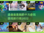 2022女生必玩🔥游戏排行榜前十✨