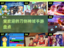 🔥2025最受欢迎刀剑神域手游大盘点！不容错过的顶级游戏⚡