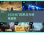 🔥2025最火联机生存游戏合集！🎮
