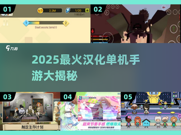 🔥2025最火汉化单机手游大揭秘！🎮截图1