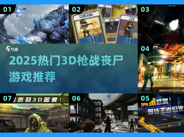 🔥2025最燃3D枪战丧尸游戏大合集💥截图1