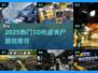 🔥2025最燃3D枪战丧尸游戏大合集💥