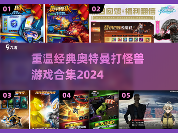 🌟2024经典奥特曼打怪兽游戏合集🔥快来收藏！截图1