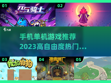 🔥2023高自由度手机单机游戏推荐🎮截图1