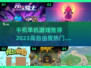 🔥2023高自由度手机单机游戏推荐🎮