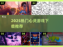 2025🔥高人气心灵游戏TOP榜💥治愈系必玩推荐✨