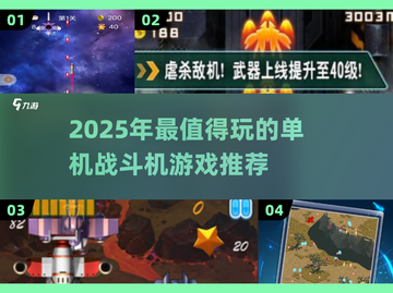 2025最🔥单机战斗机游戏推荐！🎮💥截图1