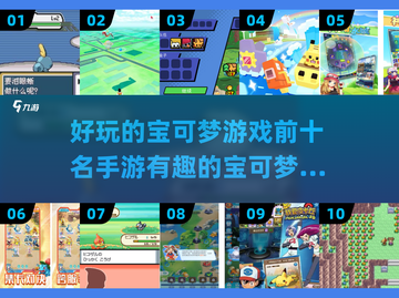🔥2024必玩！TOP10宝可梦手游排行榜Pokémon迷不容错过🎉截图1